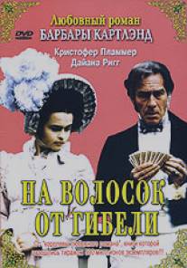 На волосок от гибели/A Hazard of Hearts (1987)