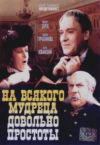 На всякого мудреца довольно простоты/Na vsyakogo mudretsa dovolno prostoty (1952)