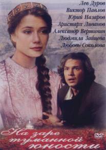 На заре туманной юности/Na zare tumannoy yunosti (1997)