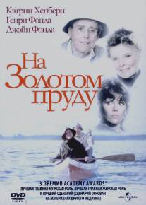 На Золотом пруду/On Golden Pond (1981)