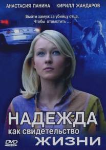 Надежда как свидетельство жизни/Nadezhda kak svidetelstvo zhizni (2008)