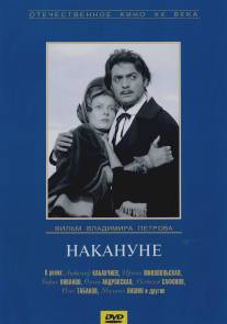 Накануне/Nakanune (1959)