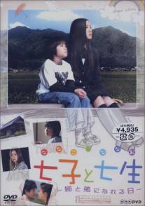 Нанако и Нанао/Nanako to Nanao: Ane to Otouto ni nareru Hi (2004)