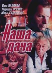 Наша дача/Nasha dacha (1990)