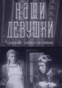 Наши девушки/Nashi devushki (1942)