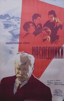 Наследники/Nasledniki (1960)