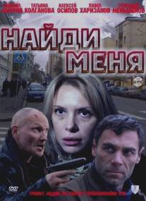 Найди меня/Naydi menya