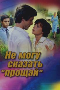 Не могу сказать «прощай»/Ne mogu skazat 'proshchay' (1982)