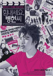 Не вешать нос, мистер Ли/Him-nae-se-yo, Byeong-heon-ssi (2012)