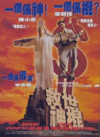Небеса не ждут/Jiu shi shen gun (1995)