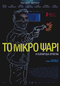 Небеса/To Mikro Psari (2014)