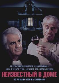 Неизвестный в доме/L'inconnu dans la maison (1992)