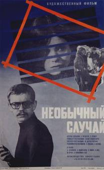 Необычный случай/Tavatu lugu (1973)