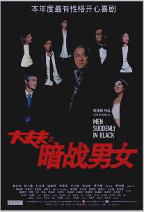Неожиданные люди в черном/Daai cheung foo (2003)