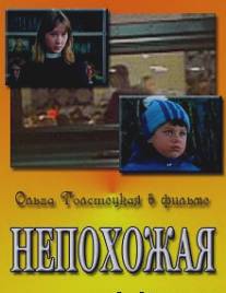 Непохожая/Nepokhozhaya (1985)