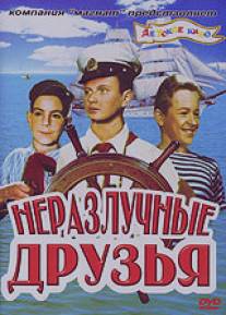 Неразлучные друзья/Nerazluchnye druzya (1952)