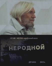Неродной/Nerodnoi (2013)