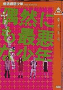 Неудачник по случайности/Guuzen nimo saiaku na shounen (2003)