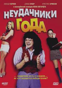 Неудачники года/Losers of the Year (2005)
