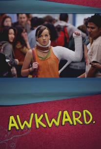 Неуклюжая/Awkward. (2011)