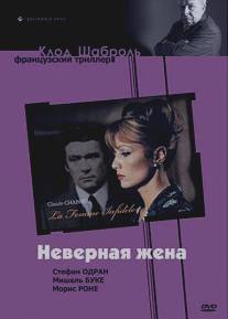 Неверная жена/La femme infidele (1968)