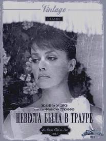 Невеста была в трауре/La mariee etait en noir (1967)