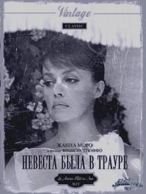 Невеста была в трауре/La mariee etait en noir