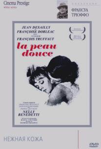 Нежная кожа/La peau douce