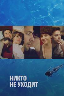 Никто не уходит/Nobody Walks (2012)