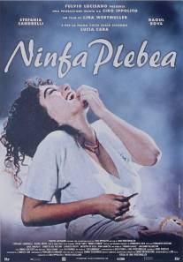 Нимфа/Ninfa plebea