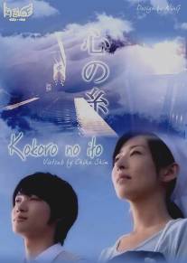 Нити сердца/Kokoro no ito (2010)