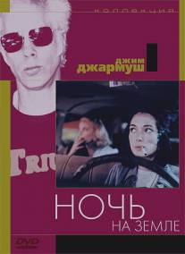 Ночь на Земле/Night on Earth (1991)