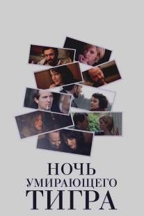 Ночь умирающего тигра/A Night for Dying Tigers (2010)