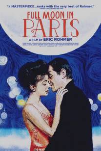 Ночи полнолуния/Les nuits de la pleine lune (1984)