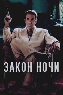 Ночная жизнь/Live by Night (2016)