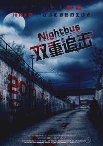 Ночной автобус/Notturno bus (2007)