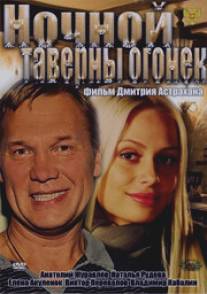 Ночной таверны огонёк/Nochnoy taverny ogonek (2011)
