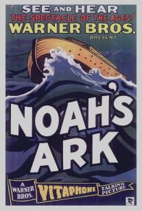 Ноев ковчег/Noah's Ark