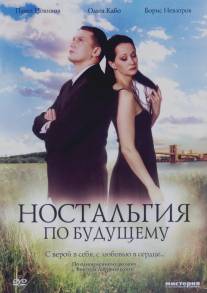 Ностальгия по будущему/Nostalgiya po buduschemu (2007)