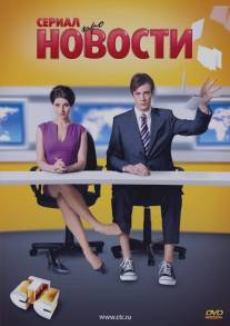 Новости/Novosti (2011)