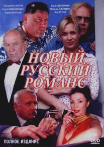 Новый русский романс/Novyi russkiy romans (2005)