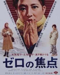 Нулевой фокус/Zero no shoten (1961)