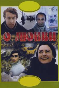 О любви/O lyubvi (1970)