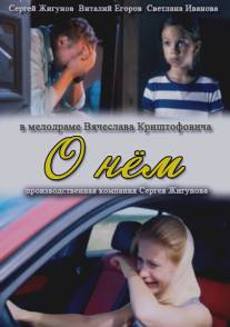 О нем/O nem (2012)
