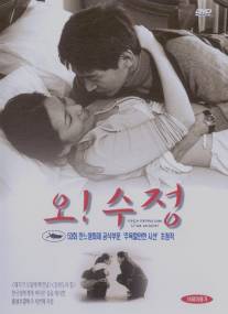 О! Су Чжон!/Oh! Soo-jung (2000)