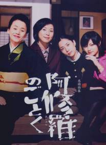 О женщинах и Асурах/Ashura no gotoku (2003)