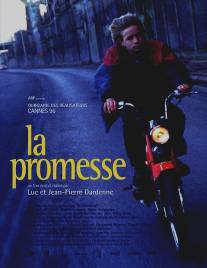 Обещание/La promesse (1996)