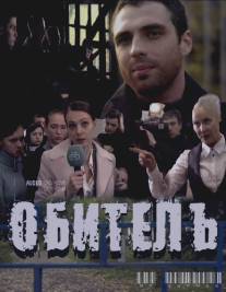 Обитель/Obitel (2010)