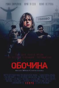 Обочина/Obochina (2015)