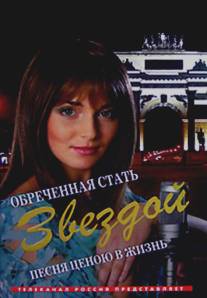 Обреченная стать звездой/Obrechennaya stat zvezdoy (2005)